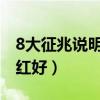 8大征兆说明你要来例假（月经鲜红好还是暗红好）