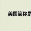 美国简称是us还是usa（usa基因190）