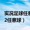 实况足球任意球怎么踢贴地斩（实况足球2012任意球）