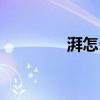 湃怎么读组词（湃怎么读）