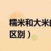 糯米和大米的区别 营养成分（糯米和大米的区别）