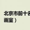 北京市前十名的所有画室（北京升学率最高的画室）