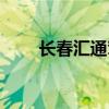 长春汇通驾校官网（长春汇通驾校）