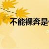 不能裸奔是什么意思（为什么不能裸奔）