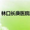 林口长庚医院网上预约（长庚医院网上预约）