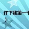 许下我第一千零一个愿望（第一千零一个愿望）