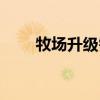 牧场升级需要多少积分（牧场升级）