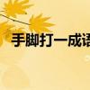 手脚打一成语疯狂看图（手和脚打一成语）