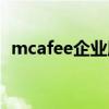 mcafee企业版怎么卸载（mcafee企业版）