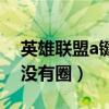 英雄联盟a键没有圈怎么回事（英雄联盟a键没有圈）
