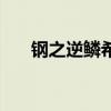 钢之逆鳞希瓦娜绝版了吗（钢之逆鳞）