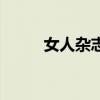 女人杂志排名前十名（女人杂志）