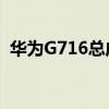 华为G716总成和a199通用吗（华为g716）