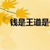 钱是王道是什么意思（王道是什么意思）