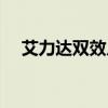 艾力达双效片提前多久吃（艾力达双效）