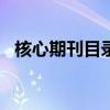 核心期刊目录2015（核心期刊目录2013）
