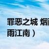 罪恶之城 烟雨江南 mobi 下载（罪恶之城 烟雨江南）