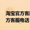 淘宝官方客服电话24小时人工服务（淘宝官方客服电话）