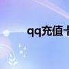 qq充值卡多少钱一张（qq充值卡）