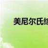 美尼尔氏综合症症状（梅丽尔综合症）
