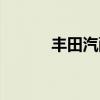 丰田汽配厂怎么样（丰田汽配）
