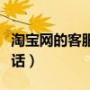 淘宝网的客服电话号是多少（淘宝网的客服电话）