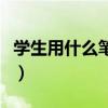 学生用什么笔记本好点（学生用什么笔记本好）