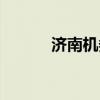 济南机务段地址（济南机务段）