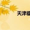 天津福利彩票快乐十分走势图
