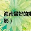海南最好的婚纱摄影公司（海南最好的婚纱摄影）