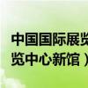 中国国际展览中心新馆展会计划（中国国际展览中心新馆）