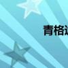青格达湖在哪?（青格达湖）