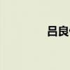 吕良伟剧照（吕良伟演员）
