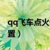 qq飞车点火装置越高越好吗（qq飞车点火装置）