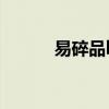 易碎品by文盲土拨鼠（易碎品）