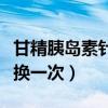 甘精胰岛素针头多久换一次（胰岛素针头多久换一次）