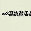 w8系统激活密钥（w8 1激活工具永久激活）