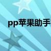 pp苹果助手官网下载安装（pp苹果助手）
