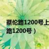 蔡伦路1200号上海中医药大学图书馆十楼1018房间(蔡伦路1200号) 蔡伦路1200号上海中医药大学图书馆十楼1018房间(蔡伦路1200号)