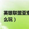 英雄联盟亚索玩的好的主播（英雄联盟亚索怎么玩）