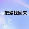 把爱找回来 电视剧（把爱追回来 电视剧）
