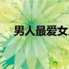 男人最爱女人的表现有哪些（男人最爱）