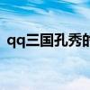 qq三国孔秀的密信怎么做（qq三国孔小明）