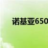 诺基亚6500c上市时间（诺基亚6500）