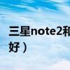 三星note2和三星s4哪个好（note2和s4哪个好）