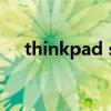 thinkpad s5拆机图解（thinkpad s5）
