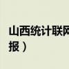 山西统计联网直报客服电话（山西统计联网直报）