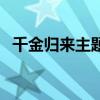 千金归来主题曲和插曲（千金归来主题曲）