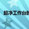 超净工作台的正确使用方法（超净工作台）