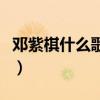 邓紫棋什么歌好听一点（邓紫棋有什么歌好听）